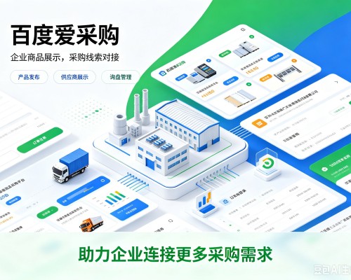 昭觉百度爱采购